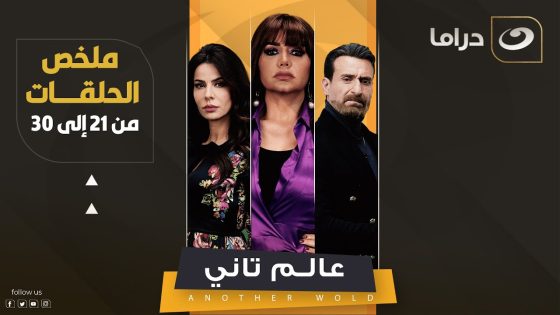 ملخص حلقات مسلسل عالم تاني بطولة رانيا يوسف بدون فواصل – الملخص الثالث