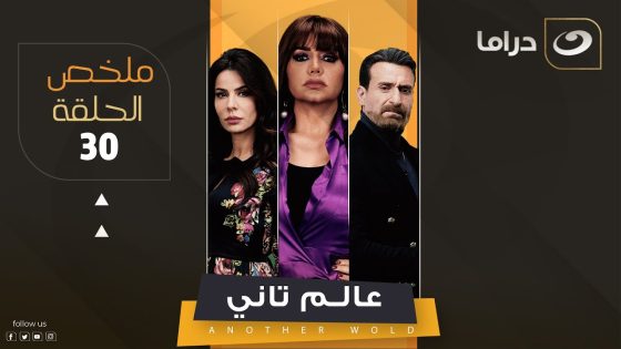 Aalam Tany – Summary of Episode 30 | عالم تاني – ملخص الحلقة الثلاثون