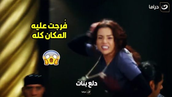 دلع بنات | شعورك إيه لما تكتشفي ان خطيبك شغال في كباريه بيلم فلوس ورا الرقاصات