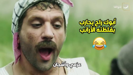 عزمي وأشجان | اكيد عندك الصاحب الخليل كوميدي اللي بيقعد يقلش على كل حاجه كده