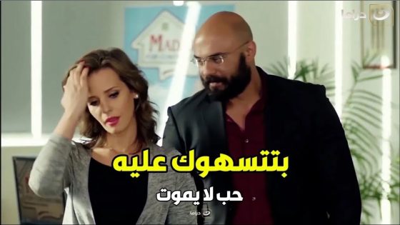 حب لا يموت | ليلى راحت لخالد الشغل تتسهوك عليه بالرغم انها عارفه انه راجل متجوز