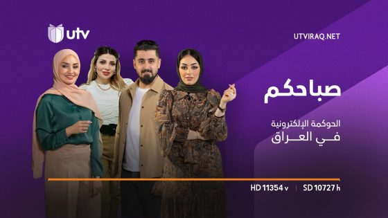 صباحكم | ما إمكانية تطبيق الحوكمة الإلكترونية في العراق؟