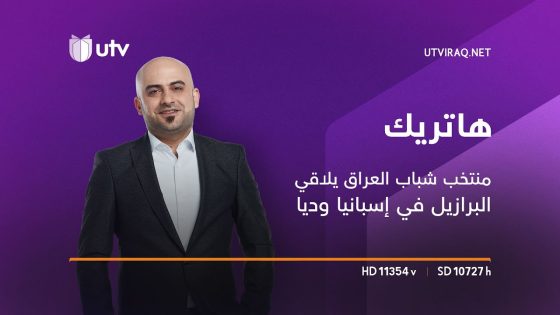 هاتريك | منتخب شباب العراق يلاقي البرازيل في إسبانيا وديا