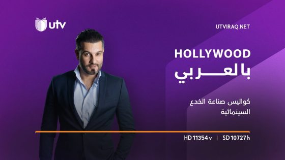 #هوليوود_بالعربي الحلقة 28 | كواليس صناعة الخدع السينمائية وحفل الأوسكار مع بشار القيسي