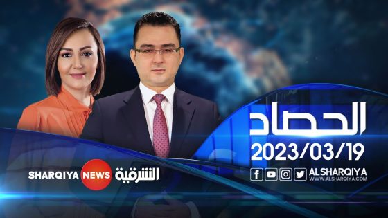 الحصاد الاخباري | 19-03-2023