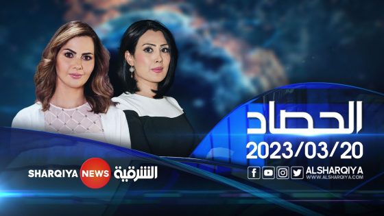 الحصاد الاخباري | 20-03-2023