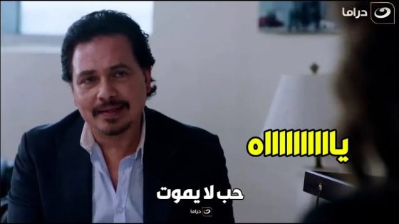 حب لايموت | عرف قد ايه كان مخدوع وبتلعب بيه وعرف حقيقتها