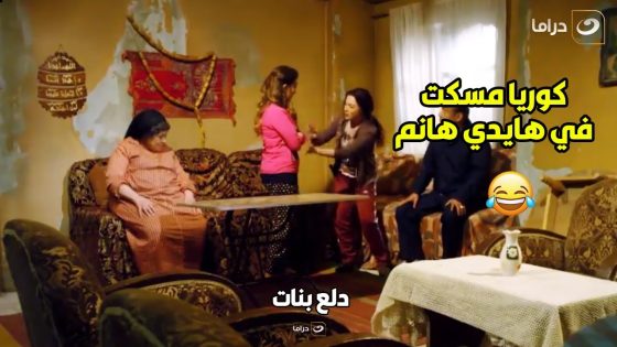 كوريا مش بتحب اللي يشوف نفسه عليها خالص ..شوف عملت إيه في هايدي لما بتقولها انا معايا فلوس تشتريكي????