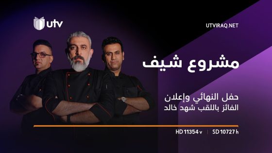 مشروع شيف | الحلقة الأخيرة | حفل النهائي وإعلان الفائز باللقب: شهد خالد