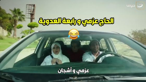 ???? عزمي و أشجان | عزمي و اشجان اعتزلوا النصب وراحو يعملوا عمرة