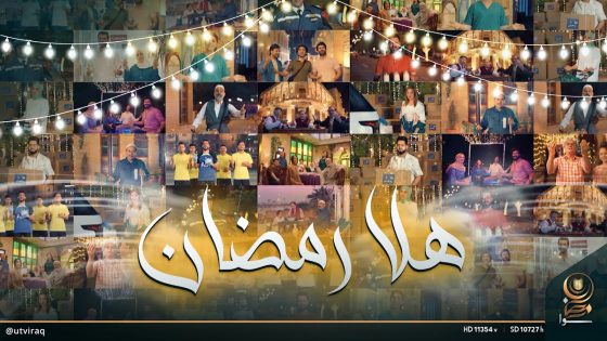 أغاني رمضان | أغنية هلا رمضان