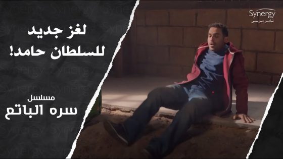 حامد اكتشف أن ضريح السلطان كان هيتسرق ولما دخل حصلت له حاجة مرعبة ???? #سره_الباتع
