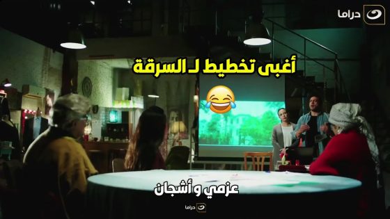 ????عزمي وأشجان | هتموت ضحك على تخطيط عزمي واشجان لــ سرقة الفيلا مع اغبى عصابة انت ممكن تشوفها