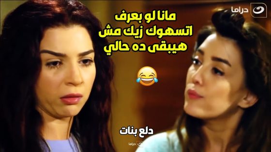 ????????دلع بنات | لـما تكلمي حبيبك برومانسية وصاحبتك تبقى واقفة جانبك