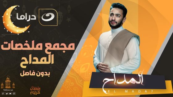 حصرياً مجمع ملخصات المداح كامل بدون فواصل 6 ساعات من الدراما والسحر والغموض ????????
