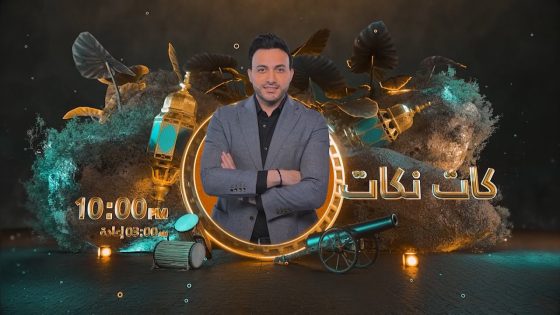 كات نكات مع سيف وسولاف