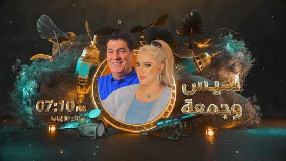 مسلسل لميس وجمعة | الحلقة 21