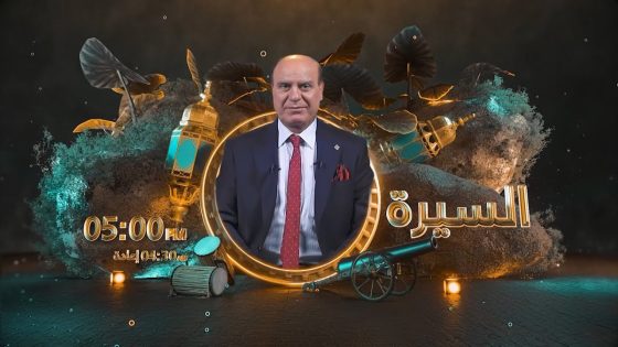 السيرة مع د. علي النشمي | الحلقة 29