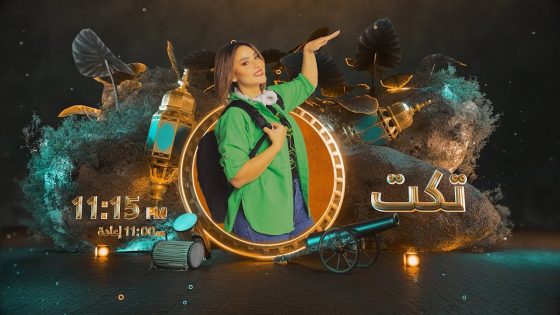 تكت مع طيبة خليل ابراهيم | الحلقة 15 (مدينة أبها)