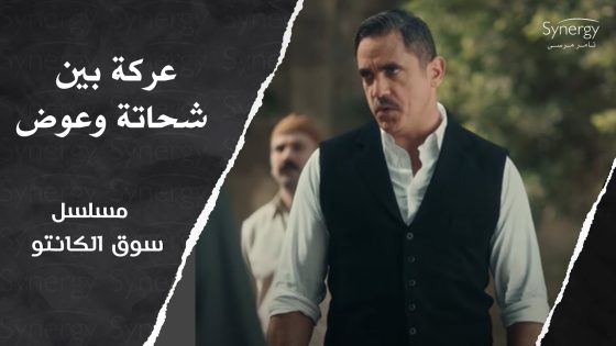عركة بين شحاتة وعوض.. شوف طه القماش عمل إيه #سوق_الكانتو