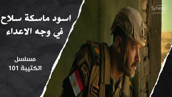 المواجهة شرسة والقلب ميت???? ودرس مايتنسيش للتكفريين من أبطال الكتيبة 101???? #الكتيبة_101