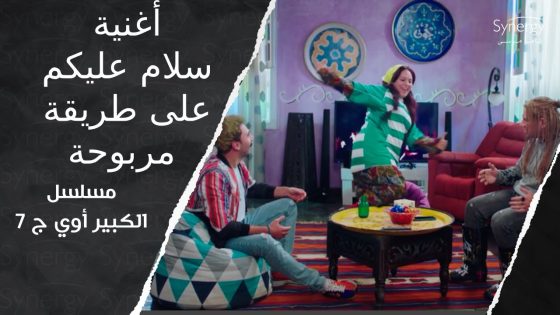 أغنية سلام عليكم على طريقة مربوحة.. توكوه تاكا.. ابشروا بالخير يجيكم ???????? #الكبير_أوي_ج7