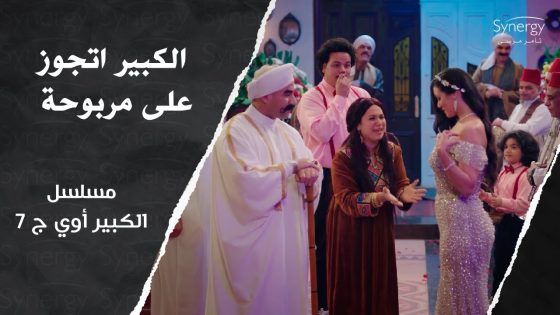 لوردينا يا بختك.. الكبير اتجوز على مربوحة والمنافسة بقت غير شريفة ???????? #الكبير_أوي_ج7