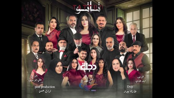 تشاهدون الآن.. مـسـلـسل تـاتـو “الحلقة 2”