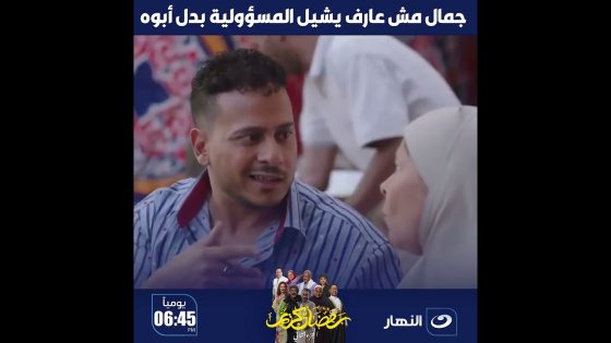 رمضان كريم الجزء الثاني | جمال مش عارف يشيل المسؤولية بدل أبوه