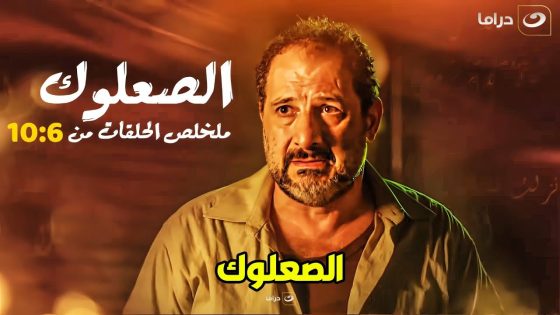 مجمع حلقات الصعلوك (الجزء الثاني ) كامل بدون فواصل – ساعتين من الدراما والتشويق