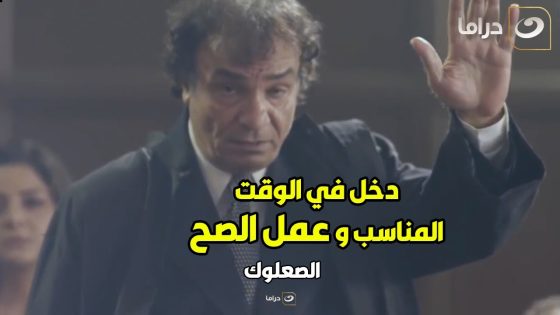 الصعلوك | أقوى مرافعه أنت ممكن تشوفها من حمدي الوزير اللي خرجت محروس من السجن