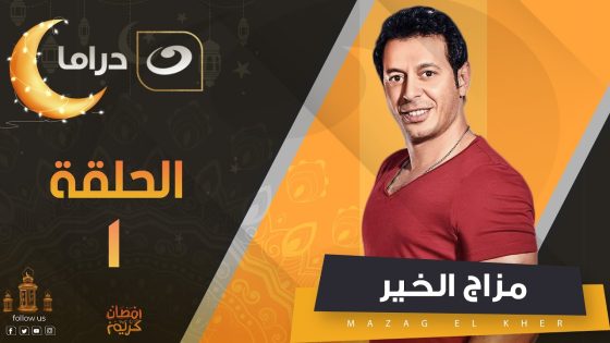Mazag Elkhair Series – Episode 1 | مزاج الخير – الحلقة الأولى