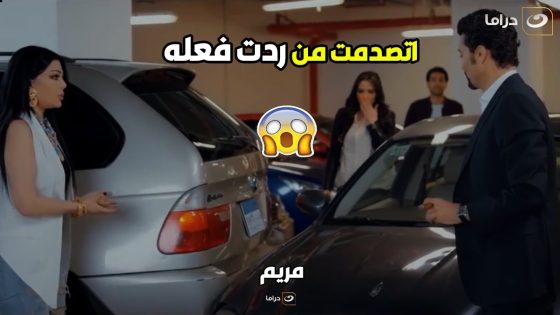 مريم | رد فعل عالمي من خالد النبوي بعد اما مريم خبطتله عربيته