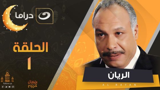 El Rayan Series – Episode 1 | الريان – الحلقة الاولى