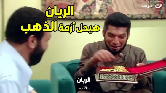 الريان | الريان قرر يلم كل الذهب اللي في السوق عشان هو اللي يبقى متحكم في سعرة بعد كده