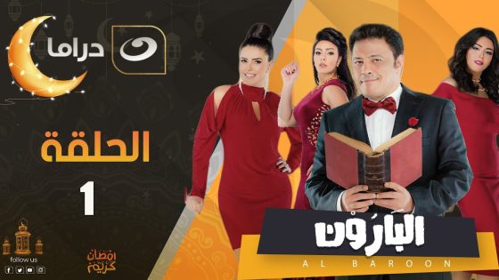 El Baroon – Episode 1 | البارون – الحلقة الاولى