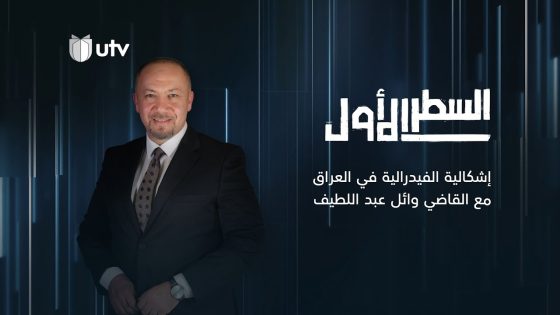 السطر الأول | إشكالية الفيدرالية في العراق مع عضو لجنة كتابة الدستور القاضي وائل عبد اللطيف