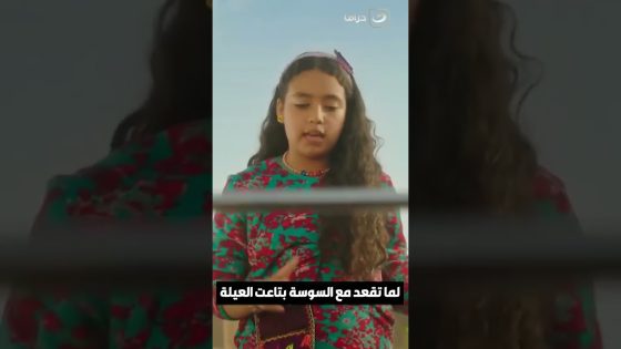“جسم طفلة ولسان مطلقة”.. لما تقعد مع السوسة بتاعت العيلة????
