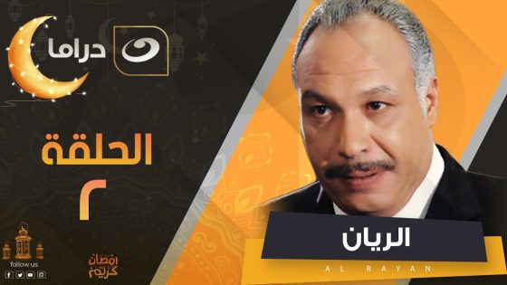 El Rayan Series – Episode 2 | الريان – الحلقة الثانية