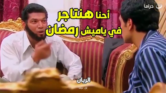 الريان | الريان مبيضيعش اى فرصة يكسب فيها فلوس ???? حتى موسم رمضان تاجر في الياميش