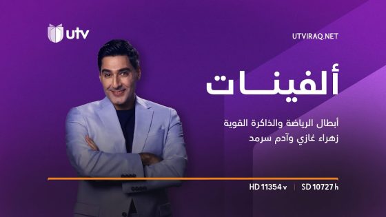 ألفينات | أبطال الرياضة والذاكرة القوية زهراء غازي وآدم سرمد