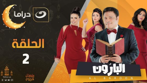 El Baroon – Episode 2 | البارون – الحلقة الثانية