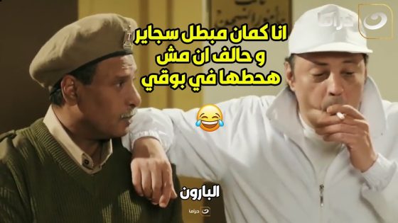 ???????? البارون | قرار انك تبطل سجاير عاوز عزيمة وإرادة وسيجارة