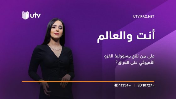 أنت والعالم | على من تقع مسؤولية الغزو الأميركي على العراق؟