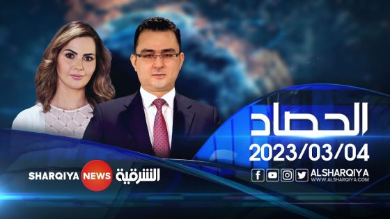 الحصاد الاخباري | 04-03-2023