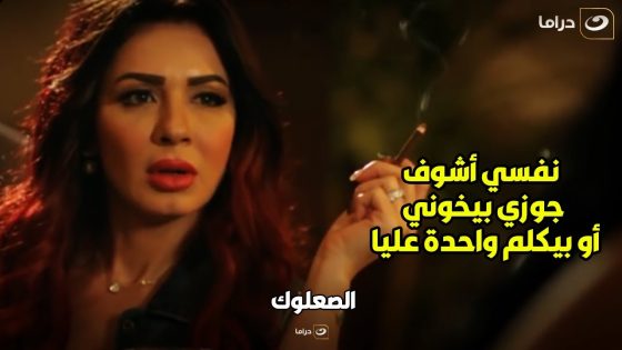 !!الصعلوك | جوزي لوح تلج ولا بيحب ولا بيغير ده أنا بقى نفسي يخوني يمكن مشاعري تتحرك من نحيته