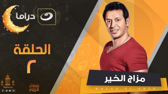 Mazag Elkhair Series – Episode 2 | مزاج الخير – الحلقة الثانية