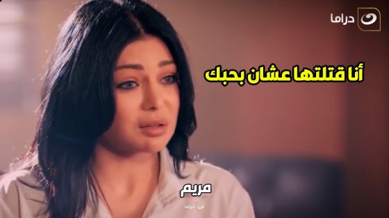 ????????مريم | بتحب جوز اختها ???? فـا قـ ـتلتها عشان يفضلها الجو