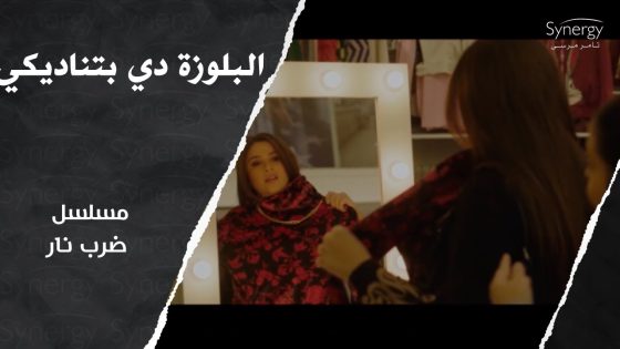 مهرة أول ما مسكت فلوس ..مفكرتش في نفسها وفكرت في اخواتها #ضرب_نار