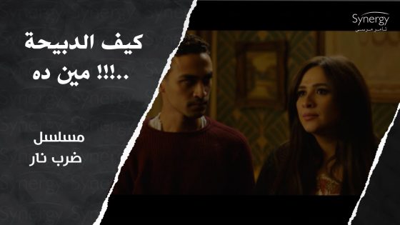 مش خايفة عليك خايفة على السجادة???? ..شوف ايه اللي حصل بين مهرة وجابر #ضرب_نار